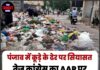 पंजाब में कूड़े के ढेर पर सियासत तेज,कांग्रेस का AAP पर हमला—’झाड़ू किधर है ?’