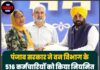 पंजाब सरकार ने वन विभाग के 516 कर्मचारियों को किया नियमित, CM मान ने सौंपे नियुक्ति पत्र