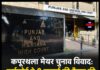 कपूरथला मेयर चुनाव विवाद: हाईकोर्ट ने 8 जुलाई की बैठक की पूरी वीडियो रिकॉर्डिंग और रिकॉर्ड तलब किए