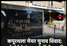 कपूरथला मेयर चुनाव विवाद: हाईकोर्ट ने 8 जुलाई की बैठक की पूरी वीडियो रिकॉर्डिंग और रिकॉर्ड तलब किए
