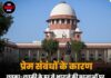 प्रेम संबंधों के कारण लड़का-लड़की के घर से भागने की घटनाओं पर सरकार कैसे लगाएगी रोक? ‘पॉक्सो’ कानून के दुरुपयोग पर सुप्रीम कोर्ट चिंतित