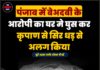 पंजाब में बेअदबी के आरोपी का घर मे घुस कर कृपाण से सिर धड़ से अलग किया