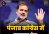 पंजाब कांग्रेस में बगावत तेज, राहुल गांधी करेंगे बड़ा फैसला