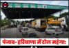 पंजाब-हरियाणा में टोल महंगा: 14 जुलाई से 8 प्रमुख टोल प्लाजा पर बढ़ी नई दरें