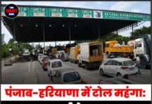 पंजाब-हरियाणा में टोल महंगा: 14 जुलाई से 8 प्रमुख टोल प्लाजा पर बढ़ी नई दरें