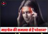 माइग्रेन की समस्या से हैं परेशान? अपनाएं ये आसान नुस्खे, मिलेंगे जबरदस्त फायदे!