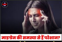 माइग्रेन की समस्या से हैं परेशान? अपनाएं ये आसान नुस्खे, मिलेंगे जबरदस्त फायदे!