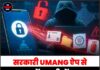 सरकारी UMANG ऐप से लाखों भारतीयों का PF और आधार डेटा हुआ लीक