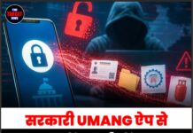 सरकारी UMANG ऐप से लाखों भारतीयों का PF और आधार डेटा हुआ लीक