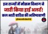 इन राज्यों में मौसम विभाग ने जारी किया हाई अलर्ट! कल भारी बारिश की भविष्यवाणी