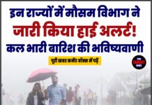 इन राज्यों में मौसम विभाग ने जारी किया हाई अलर्ट! कल भारी बारिश की भविष्यवाणी