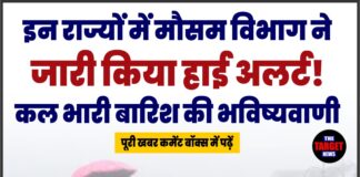 इन राज्यों में मौसम विभाग ने जारी किया हाई अलर्ट! कल भारी बारिश की भविष्यवाणी