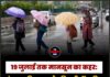 19 जुलाई तक मानसून का कहर: पंजाब, हरियाणा और दिल्ली में बारिश को लेकर IMD की बड़ी भविष्यवाणी