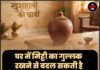 घर में मिट्टी का गुल्लक रखने से बदल सकती है आपकी किस्मत! जानिए इसे रखने की सही दिशा