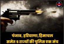 पंजाब, हरियाणा,हिमाचल समेत 5 राज्यों की पुलिस एक मंच पर, गैंगस्टरों और ISI की साजिशों के खिलाफ शुरू हुई बड़ी तैयारी