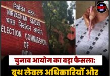 चुनाव आयोग का बड़ा फैसला: बूथ लेवल अधिकारियों और सुपरवाइजरों को मिलेगा 6,000 रुपये का एकमुश्त मानदेय