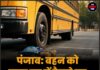 पंजाब: बहन को स्कूल बस में बैठाने गए छोटे भाई की दर्दनाक मौत