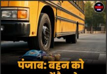 पंजाब: बहन को स्कूल बस में बैठाने गए छोटे भाई की दर्दनाक मौत
