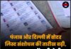 पंजाब और दिल्ली में वोटर लिस्ट संशोधन की तारीख बढ़ी, अब अक्टूबर में जारी होगी अंतिम मतदाता सूची