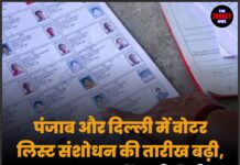 पंजाब और दिल्ली में वोटर लिस्ट संशोधन की तारीख बढ़ी, अब अक्टूबर में जारी होगी अंतिम मतदाता सूची
