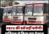 PRTC की बसें नहीं चलेंगी! यूनियन ने किया बड़ा ऐलान, यात्रियों की बढ़ेंगी मुश्किलें