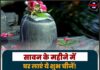 सावन के महीने में घर लाएं ये शुभ चीजें! मिलेगा भगवान शिव का आशीर्वाद और होगा आर्थिक लाभ