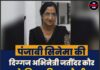 पंजाबी सिनेमा की दिग्गज अभिनेत्री जतींदर कौर के निधन की खबर फैली, जानिए क्या है सच्चाई।
