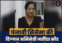 पंजाबी सिनेमा की दिग्गज अभिनेत्री जतींदर कौर के निधन की खबर फैली, जानिए क्या है सच्चाई।