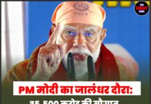 PM मोदी का जालंधर दौरा: ₹5,500 करोड़ की सौगात, श्री गुरु रविदास एक्सप्रेस की शुरुआत, दोआबा पर बीजेपी की बड़ी रणनीति