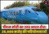 पीएम मोदी का उत्तर भारत दौरा: 25,000 करोड़ की परियोजनाओं की सौगात, देश की पहली हाइड्रोजन ट्रेन को हरी झंडी