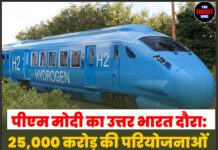 पीएम मोदी का उत्तर भारत दौरा: 25,000 करोड़ की परियोजनाओं की सौगात, देश की पहली हाइड्रोजन ट्रेन को हरी झंडी