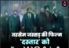 तरसेम जस्सड़ की फिल्म ‘दस्तार’ को सेंसर बोर्ड से मिली मंजूरी, कल होगी रिलीज़।