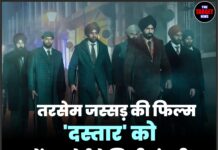 तरसेम जस्सड़ की फिल्म ‘दस्तार’ को सेंसर बोर्ड से मिली मंजूरी, कल होगी रिलीज़।