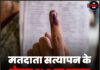 मतदाता सत्यापन के दौरान BLO पर हमला, आरोपी गिरफ्तार