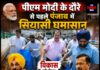 पीएम मोदी के दौरे से पहले पंजाब में सियासी घमासान: विकास को लेकर BJP-AAP आमने-सामने