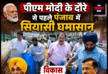 पीएम मोदी के दौरे से पहले पंजाब में सियासी घमासान: विकास को लेकर BJP-AAP आमने-सामने