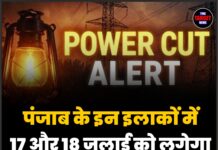 पंजाब के इन इलाकों में 17 और 18 जुलाई को लगेगा लंबा पावर कट!