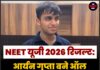NEET यूजी 2026 रिजल्ट: आर्यन गुप्ता बने ऑल इंडिया टॉपर (AIR 1)