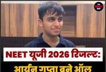 NEET यूजी 2026 रिजल्ट: आर्यन गुप्ता बने ऑल इंडिया टॉपर (AIR 1)