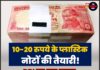 10-20 रुपये के प्लास्टिक नोटों की तैयारी! RBI का बड़ा कदम, लेकिन कागज़ी नोट रहेंगे जारी