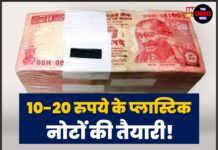 10-20 रुपये के प्लास्टिक नोटों की तैयारी! RBI का बड़ा कदम, लेकिन कागज़ी नोट रहेंगे जारी