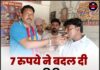 7 रुपये ने बदल दी शख्स की किस्मत, कुछ ही घंटों में बन गया लखपति