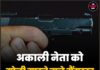 अकाली नेता को गोली मारने वाले गैंगस्टर का एनकाउंटर