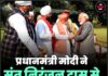 प्रधानमंत्री मोदी ने संत निरंजन दास से की मुलाकात