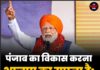 पंजाब का विकास करना भाजपा का सपना है: नरेंद्र मोदी