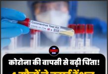 कोरोना की वापसी से बढ़ी चिंता! 4 मौतों ने बढ़ाई टेंशन, हाई रिस्क लोगों के लिए अलर्ट