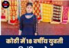 कोठी में 18 वर्षीय युवती की संदिग्ध मौत, परिजनों ने लगाया हत्या का आरोप