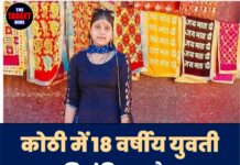कोठी में 18 वर्षीय युवती की संदिग्ध मौत, परिजनों ने लगाया हत्या का आरोप