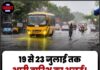 19 से 23 जुलाई तक भारी बारिश का अलर्ट! 15 राज्यों में ऑरेंज वार्निंग जारी