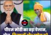 पीएम मोदी का बड़ा ऐलान, खेल, किसानों और उद्योग को मिली नई रफ्तार